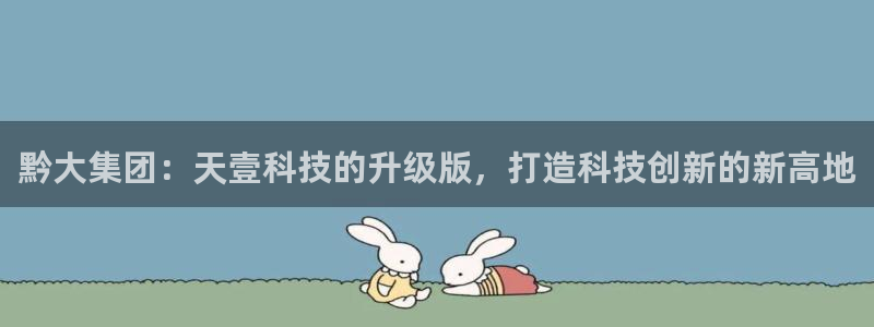 黔大集团：天壹科技的升级版，打造科技创新的新高地