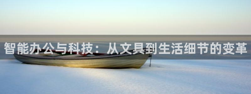 智能办公与科技：从文具到生活细节的变革