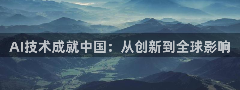 AI技术成就中国：从创新到全球影响