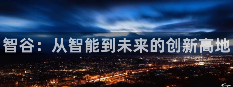 智谷：从智能到未来的创新高地