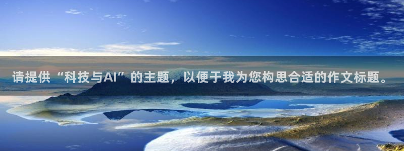 请提供“科技与AI”的主题，以便于我为您构思合适的作文标题。