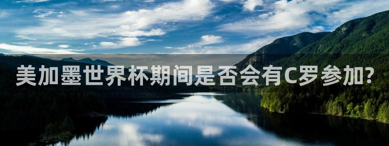 美加墨世界杯期间是否会有C罗参加?