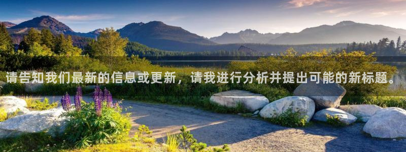 请告知我们最新的信息或更新，请我进行分析并提出可能的新标题。