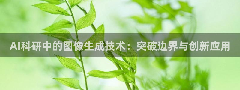 AI科研中的图像生成技术：突破边界与创新应用