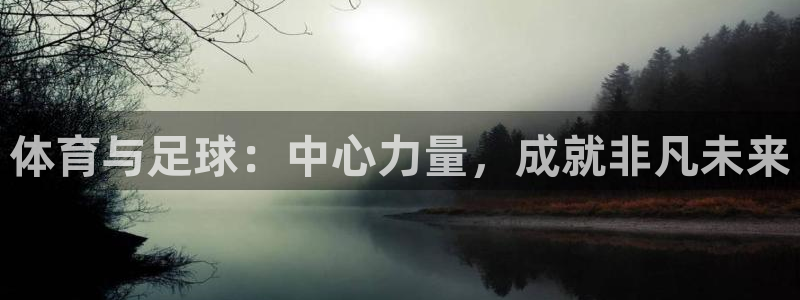 体育与足球：中心力量，成就非凡未来