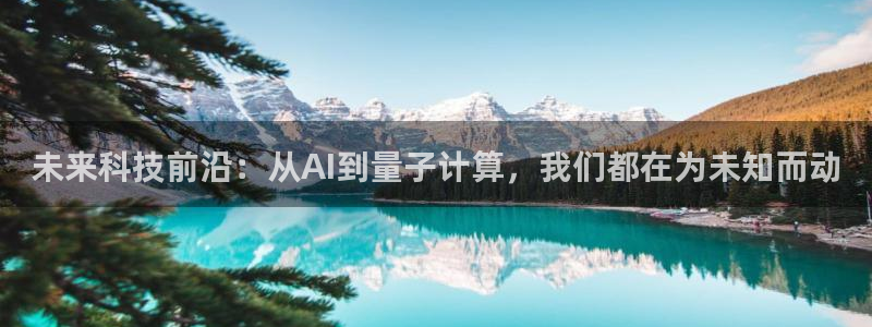 未来科技前沿：从AI到量子计算，我们都在为未知而动
