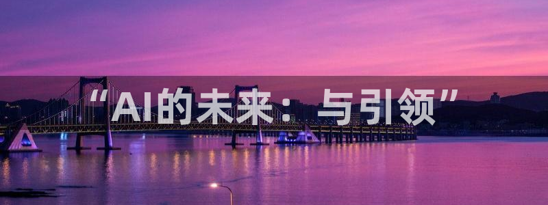 “AI的未来：与引领”