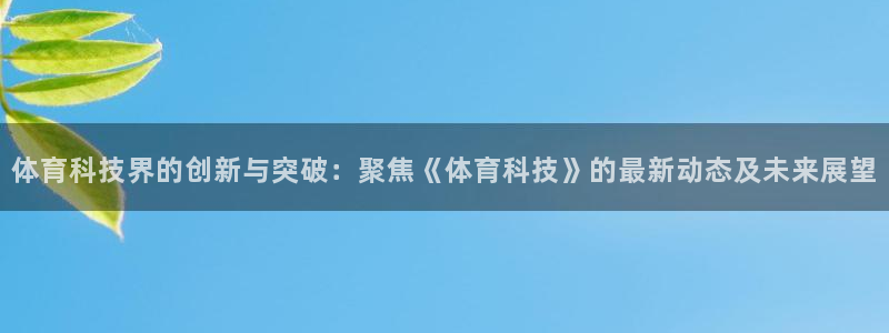 体育科技界的创新与突破：聚焦《体育科技》的最新动态及未来展望