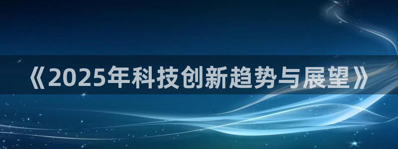 《2025年科技创新趋势与展望》