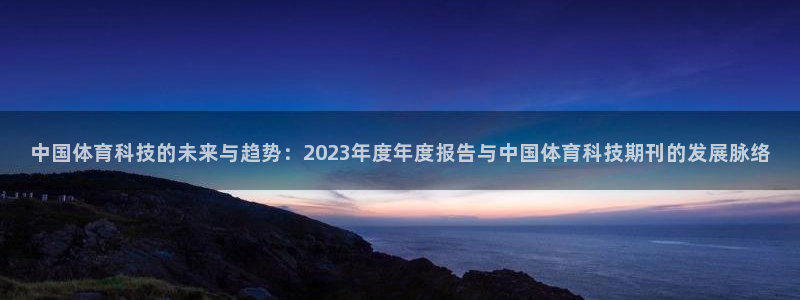 中国体育科技的未来与趋势：2023年度年度报告与中国体育科技期刊的发展脉络