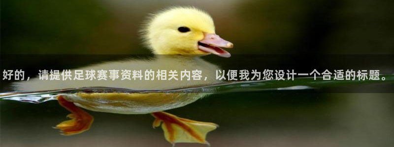好的，请提供足球赛事资料的相关内容，以便我为您设计一个合适的标题。