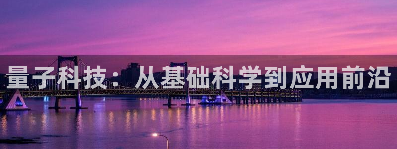 量子科技：从基础科学到应用前沿