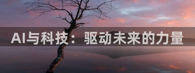 AI与科技：驱动未来的力量