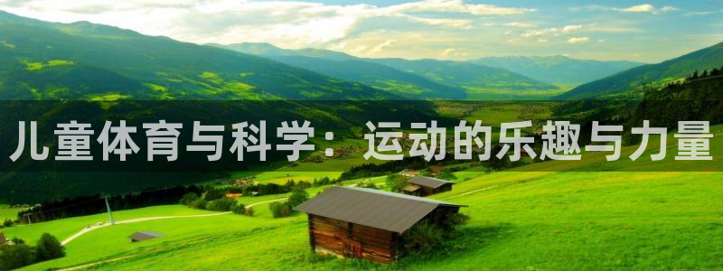儿童体育与科学：运动的乐趣与力量