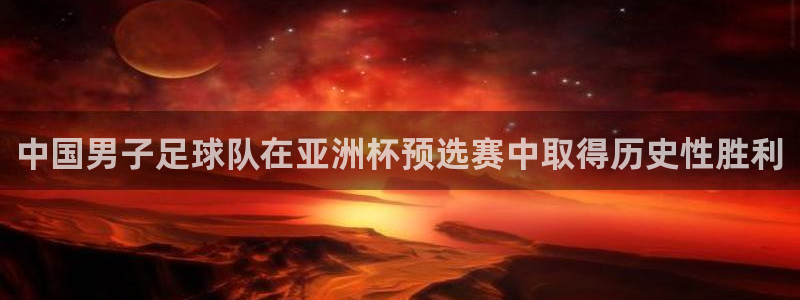 中国男子足球队在亚洲杯预选赛中取得历史性胜利