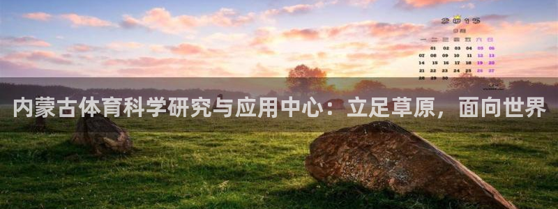 内蒙古体育科学研究与应用中心：立足草原，面向世界