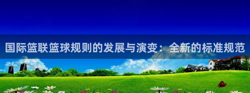 国际篮联篮球规则的发展与演变：全新的标准规范