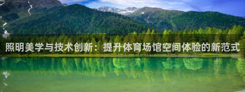 照明美学与技术创新：提升体育场馆空间体验的新范式