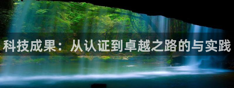 科技成果：从认证到卓越之路的与实践
