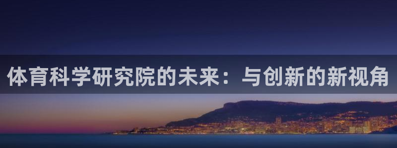 体育科学研究院的未来：与创新的新视角
