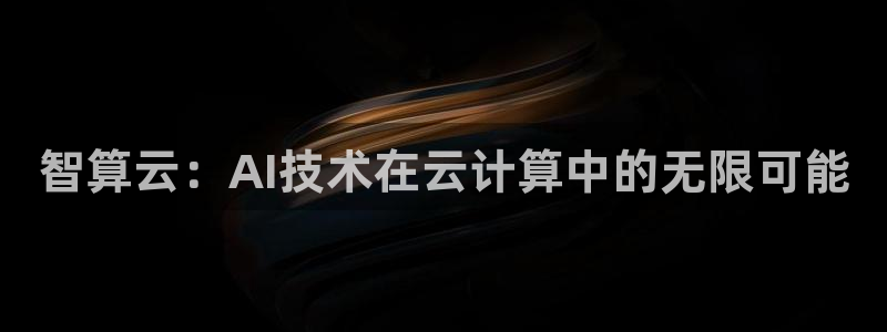 智算云：AI技术在云计算中的无限可能