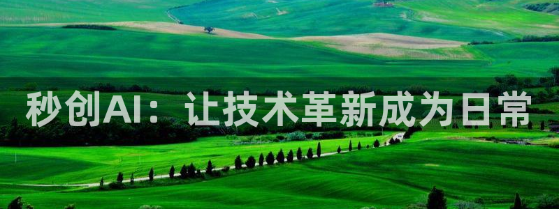 秒创AI：让技术革新成为日常