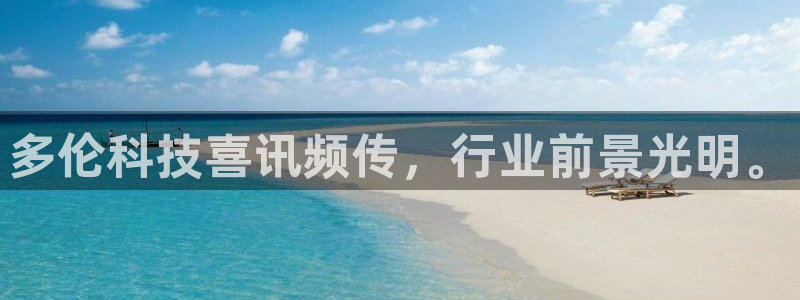 多伦科技喜讯频传，行业前景光明。
