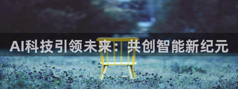AI科技引领未来：共创智能新纪元